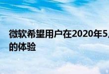 微软希望用户在2020年5月更新时使用新浏览器时能有更好的体验