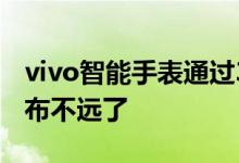vivo智能手表通过3C认证 意味着距离正式发布不远了