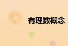 有理数概念（有理数的概念）