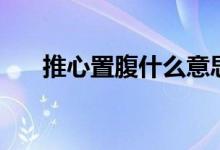 推心置腹什么意思（推心置腹的释义）