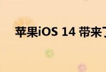 苹果iOS 14 带来了一众令人期待的功能