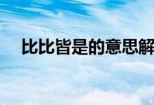 比比皆是的意思解释（何解为比比皆是）