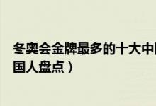 冬奥会金牌最多的十大中国运动员（冬奥会拿金牌最多的中国人盘点）