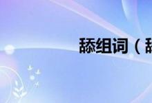 舔组词（舔字怎么组词）