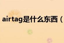 airtag是什么东西（airtag具体是什么东西）