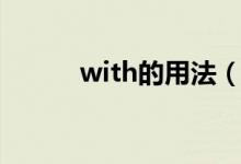 with的用法（with的用法列述）