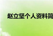赵立坚个人资料简介（赵立坚个人简介）