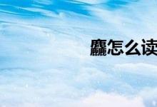 麤怎么读（麤如何读）