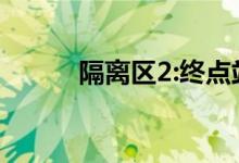 隔离区2:终点站电影（隔离区2）