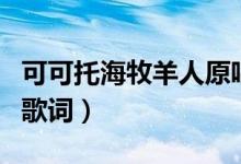 可可托海牧羊人原唱是谁（可可托海牧羊人的歌词）