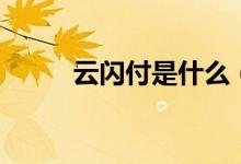 云闪付是什么（它具有什么功能）