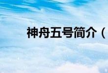 神舟五号简介（神舟五号简介怎样）