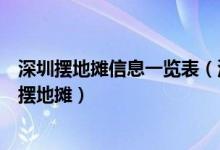 深圳摆地摊信息一览表（深圳摆地摊地点大全深圳哪里可以摆地摊）