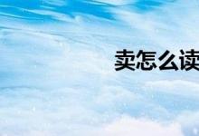 卖怎么读（卖的读音）