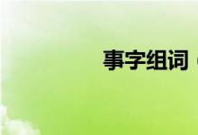 事字组词（汉字事组词）
