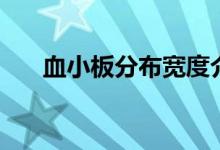 血小板分布宽度介绍（它有什么作用）