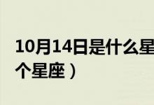 10月14日是什么星座（生日10月14日属于哪个星座）
