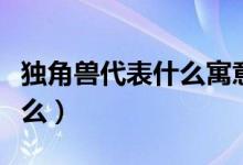 独角兽代表什么寓意（独角兽的象征意义是什么）