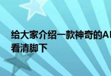 给大家介绍一款神奇的APP 让你走路玩手机的时候 也能够看清脚下