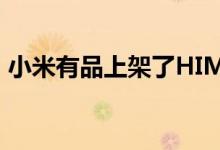 小米有品上架了HIMO清风头盔 售价99元起