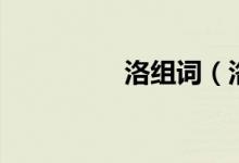 洛组词（洛读音及解释）