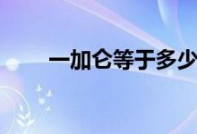 一加仑等于多少升（一加仑是几升）