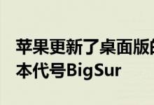 苹果更新了桌面版的macOS操作系统 全新版本代号BigSur