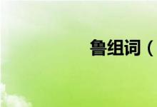鲁组词（鲁怎么组词）