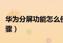 华为分屏功能怎么使用（华为分屏功能使用步骤）