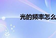 光的频率怎么算（公式是什么）