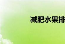 减肥水果排行榜（减肥水）