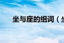 坐与座的组词（坐与座的组词有哪些）