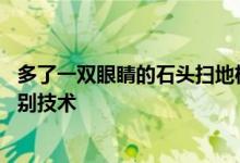 多了一双眼睛的石头扫地机器人T7 Pro确实能够利用视觉识别技术