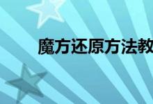 魔方还原方法教程（魔方怎么还原）