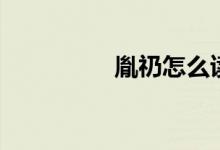 胤礽怎么读（胤礽读法）