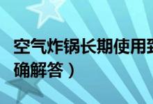 空气炸锅长期使用致癌吗危害如何（这里有明确解答）