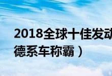 2018全球十佳发动机（世界汽车发动机排名德系车称霸）