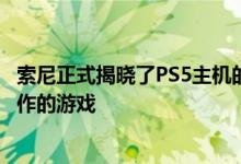 索尼正式揭晓了PS5主机的外形 并公布了24款专为次世代制作的游戏