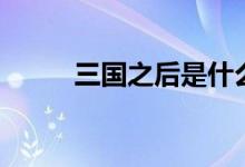 三国之后是什么朝代（西晋介绍）