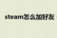 steam怎么加好友（steam加好友的方法）