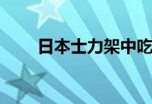 日本士力架中吃出玻璃片（日世里）
