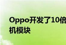 Oppo开发了10倍无损光学变焦智能手机相机模块