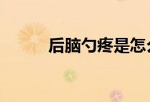 后脑勺疼是怎么回事（6个原因）