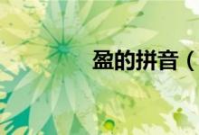 盈的拼音（盈字拼音介绍）