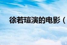 徐若瑄演的电影（徐若瑄演的电影列述）