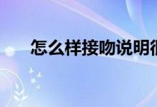 怎么样接吻说明很爱你（怎么样接吻）