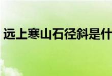 远上寒山石径斜是什么意思（这句诗的含义）