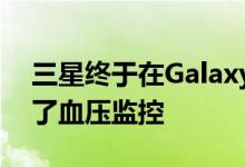 三星终于在Galaxy Watch Active 2上启用了血压监控