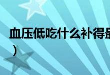血压低吃什么补得最快（血压低吃什么好得快）