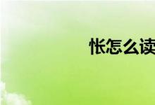 怅怎么读（怅的含义）